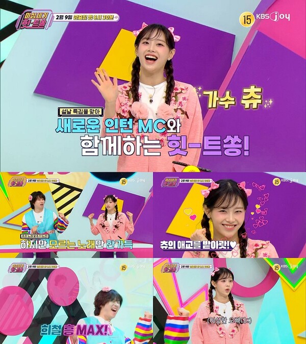 츄, ‘이십세기 힛트쏭’ 설 특집편 일일 인턴 MC 출격