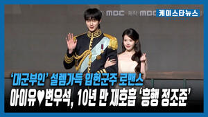 '대군부인' 설렘가득 입헌군주 로맨스... 아이유 ♥변우석, 10년 만 재호흡...